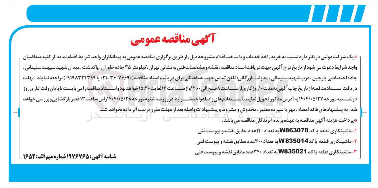 تصویر کوچک آگهی ماشینکاری قطعه با کد W835014 به تعداد ۳۰۰ عدد 