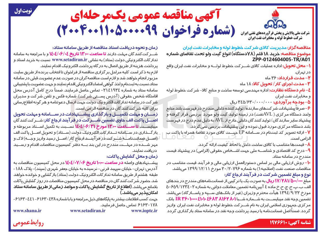 تصویر کوچک آگهی  خرید ۱۸ قلم ( ) ۷۸ دستگاه انواع گیت ولو