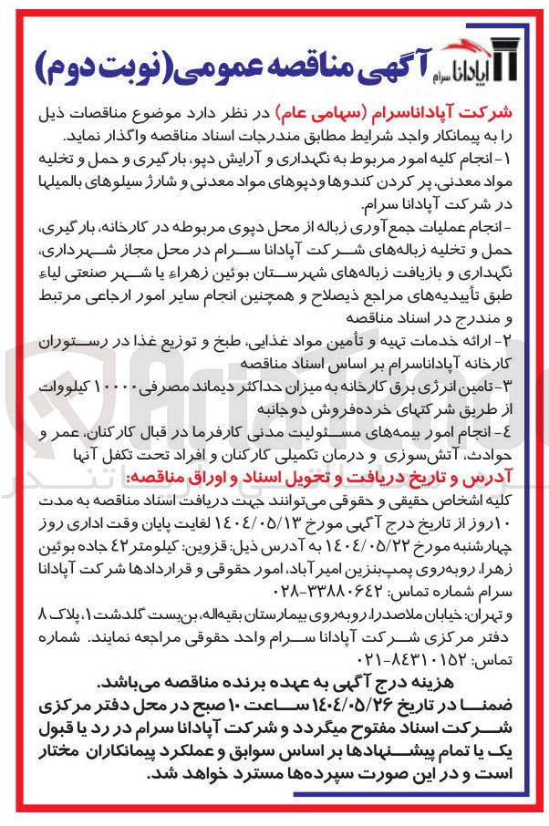 تصویر کوچک آگهی انجام عملیات جمع آوری زباله از محل دپوی مربوطه در کارخانه بارگیری حمل و تخلیه زباله ها نگهداری و بازیافت زباله ها