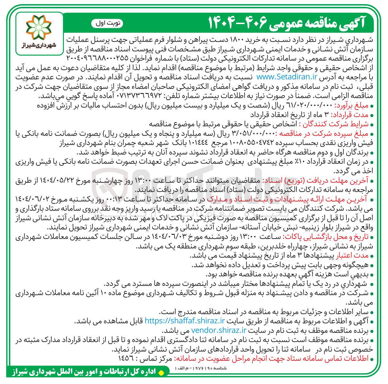 تصویر کوچک آگهی  ۱۸۰۰ شیراز دست طبق پیراهن و مشخصات شلوار فرم 