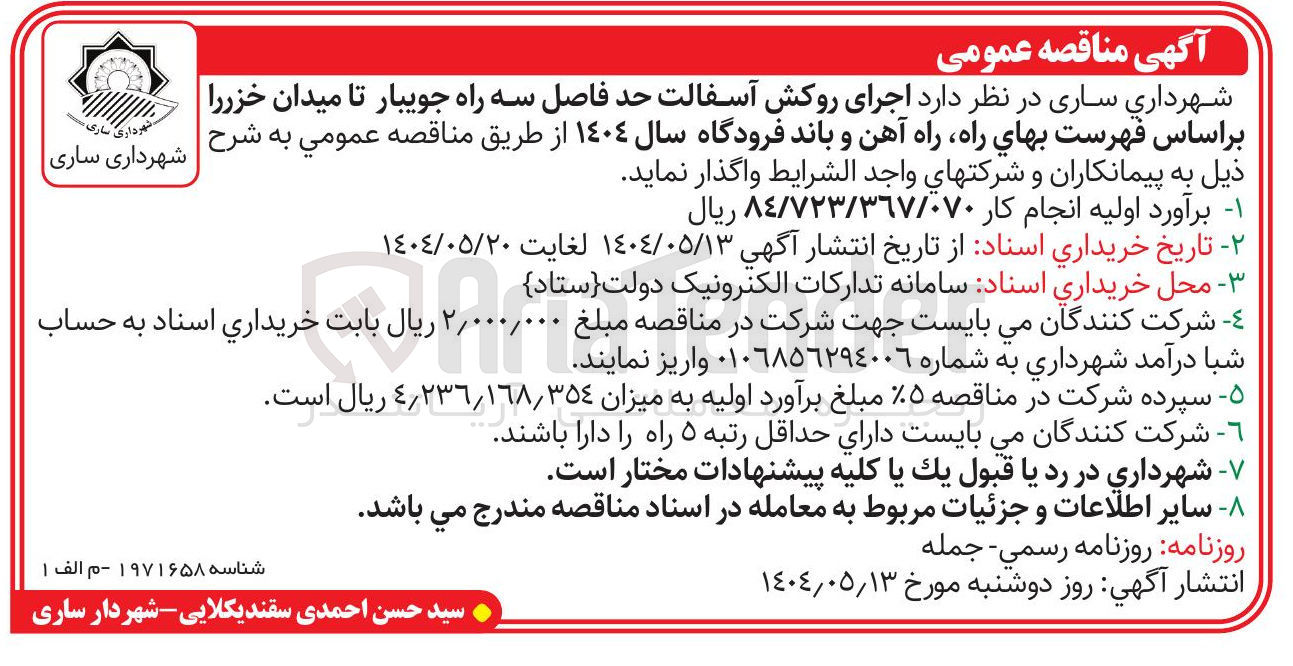 تصویر کوچک آگهی اجرای روکش آسفالت