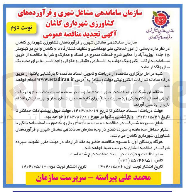 تصویر کوچک آگهی واگذاری بخشی از امور خدماتی فنی بهداشتی و تنظیف کشتارگاه
