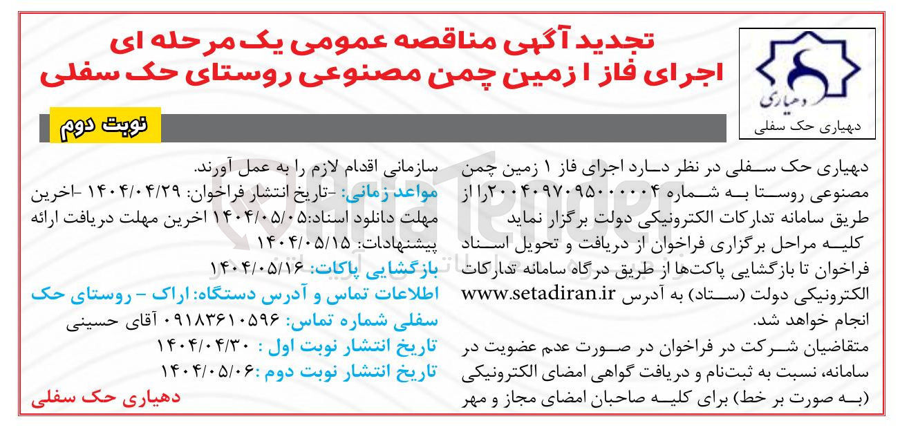تصویر کوچک آگهی  اجرای فاز ۱ زمین چمن مصنوعی 