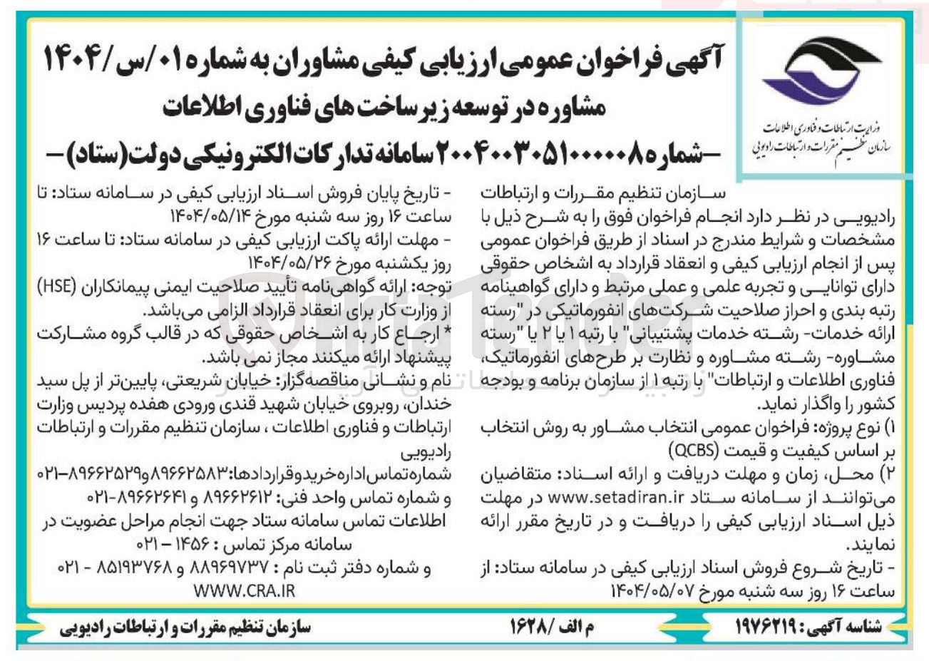 تصویر کوچک آگهی  فراخوان عمومی انتخاب مشاور به روش انتخاب بر اساس کیفیت و قیمت ( QCBS ) 