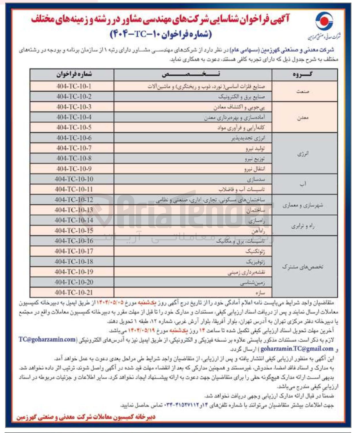 تصویر کوچک آگهی شناسایی شرکتهای مهندسی مشاور در گروه تخصص های مشترک و تاسیسات برق و مکانیک 