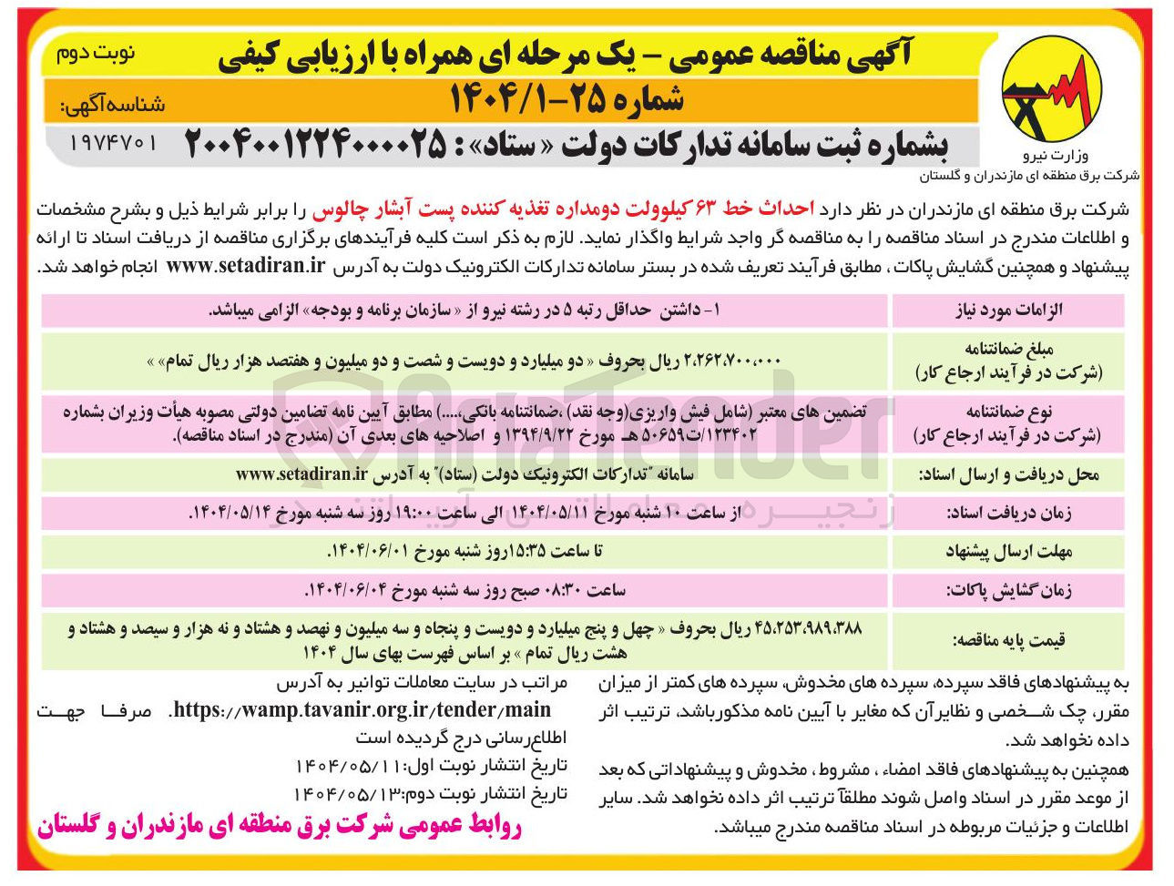 تصویر کوچک آگهی احداث خط ۶۳ کیلوولت دو مداره تغذیه کننده پست 