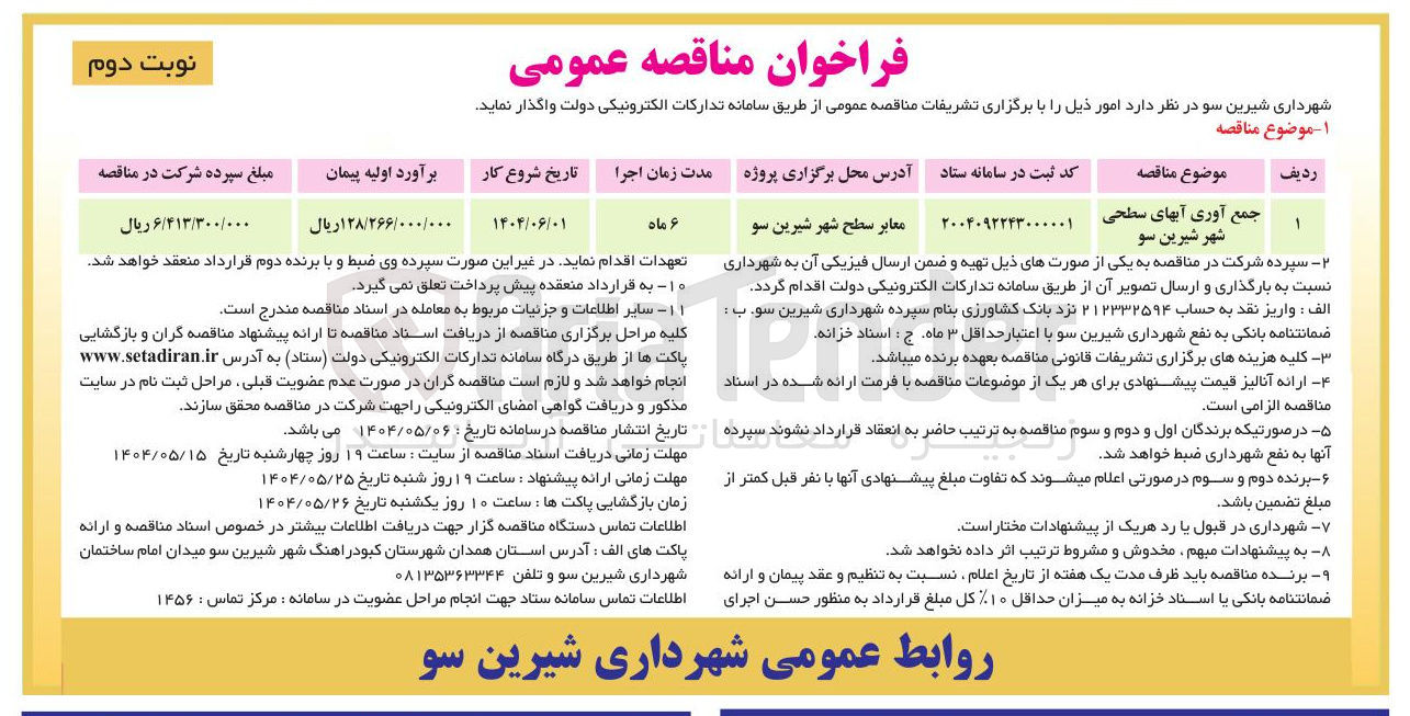 تصویر کوچک آگهی جمع آوری آبهای سطحی شهر 