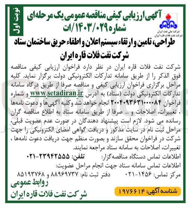 تصویر کوچک آگهی طراحی ، تامین و ارتقاء سیستم اعلان و اطفاء حریق ساختمان
