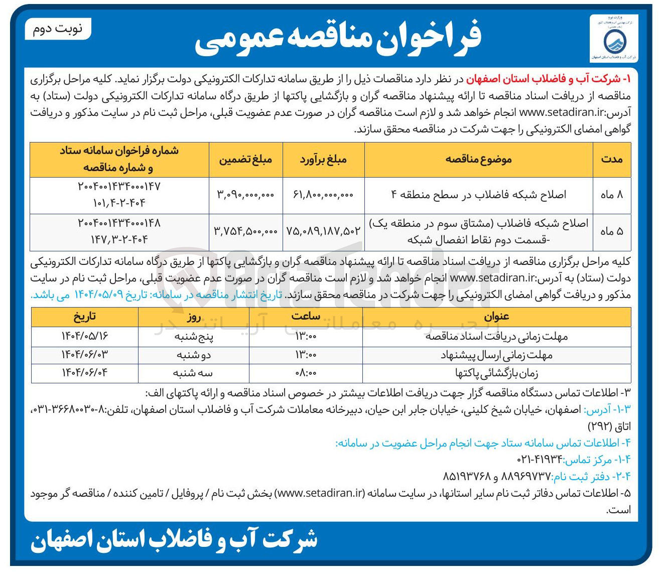 تصویر کوچک آگهی اصلاح شبکه فاضلاب مشتاق سوم - قسمت دوم نقاط انفصال شبکه 
