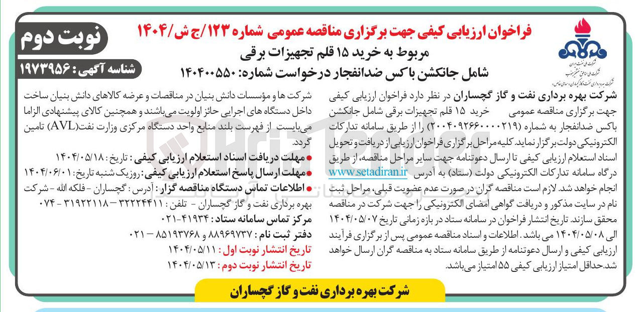 تصویر کوچک آگهی خرید ۱۵ قلم تجهیزات برقی شامل جانکشن باکس ضد انفجار 