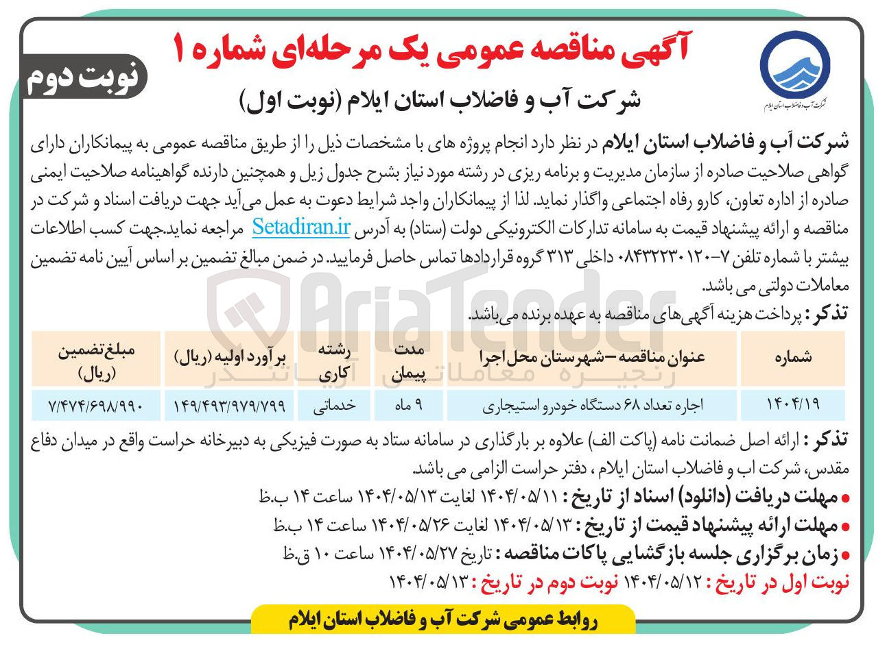 تصویر کوچک آگهی اجاره تعداد ۶۸ دستگاه خودرو استیجاری 
