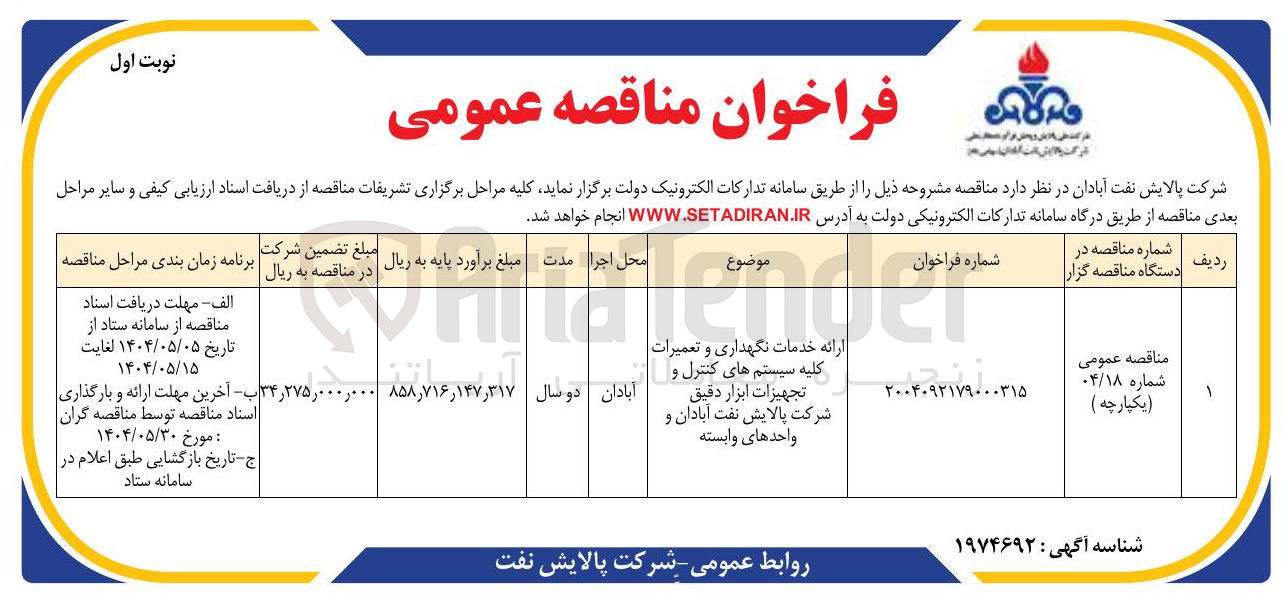 تصویر کوچک آگهی ارائه خدمات نگهداری و تعمیرات کلیه سیستم های کنترل و تجهیزات ابزار دقیق 