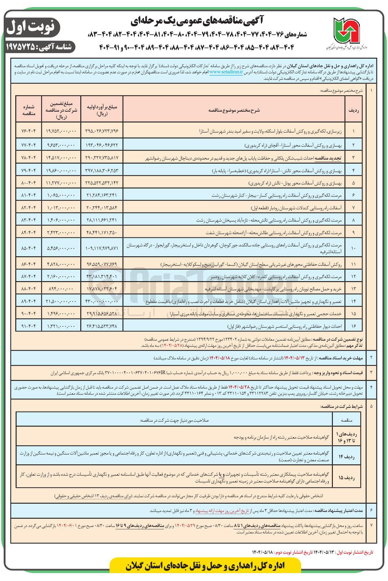 تصویر کوچک آگهی احداث دیوار حفاظتی راه روستایی