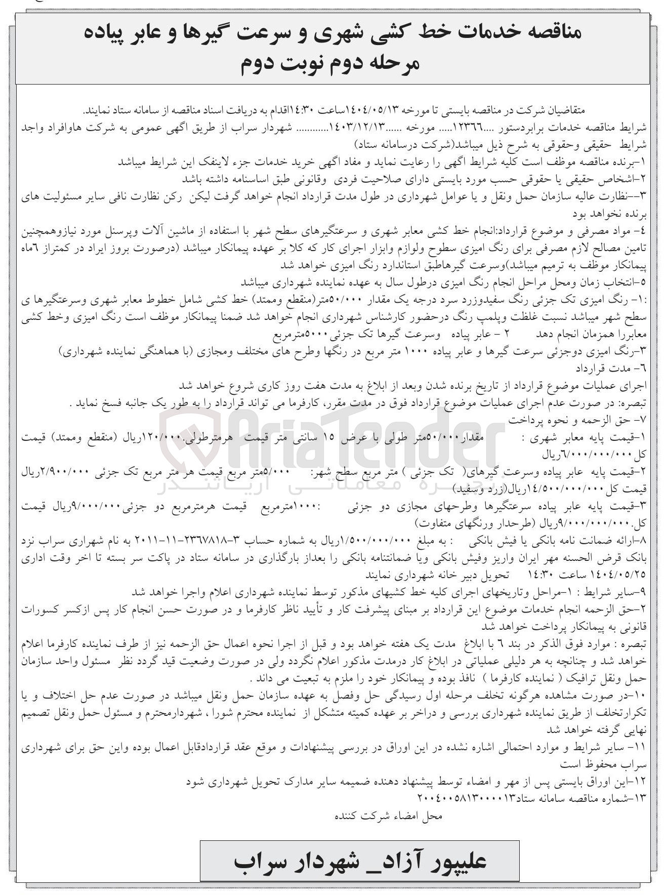 تصویر کوچک آگهی خدمات خط کشی شهری و سرعت گیرها و عابر پیاده
