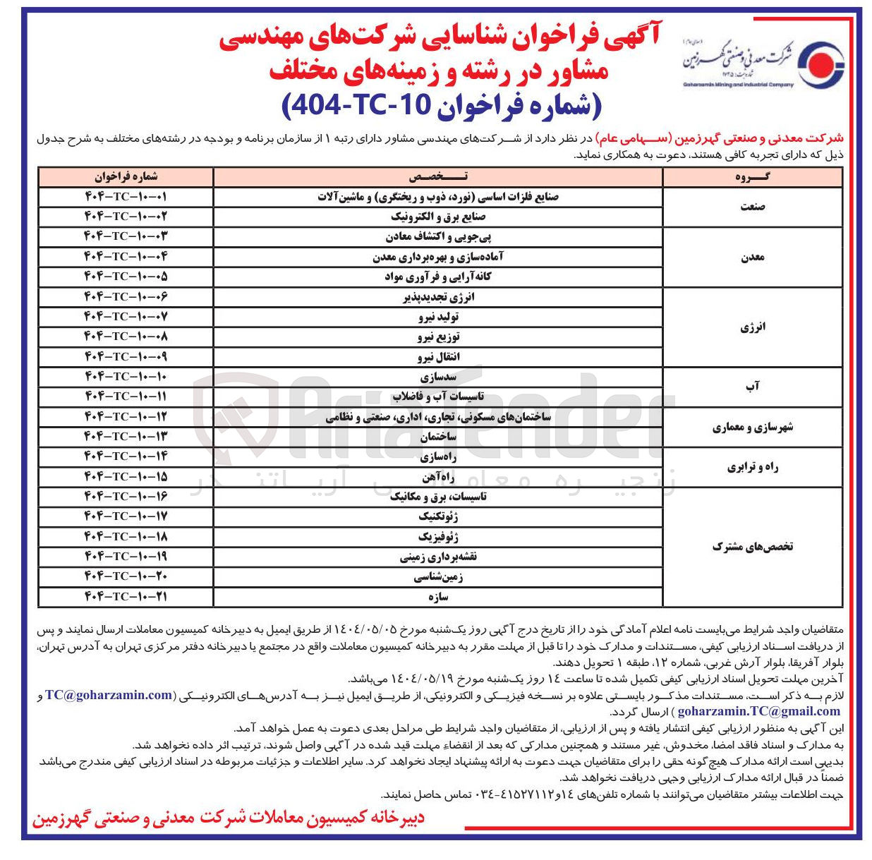 تصویر کوچک آگهی شناسایی شرکتهای مهندسی مشاور در رشته تخصص های مشترک و زمینه نقشه برداری زمینی