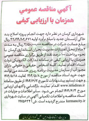 تصویر کوچک آگهی انجام پروژه اصلاح بند خاکی آرامستان جدید