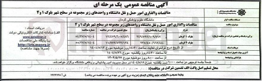 تصویر کوچک آگهی واگذاری امور حمل و نقل دانشگاه و واحدهای زیر مجموعه