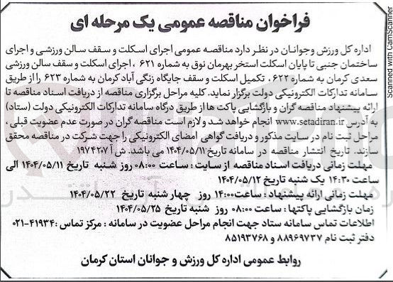 تصویر کوچک آگهی  اجرای اسکلت و سقف سالن ورزشی و اجرای ساختمان جنبی تا پایان اسکلت استخر 
