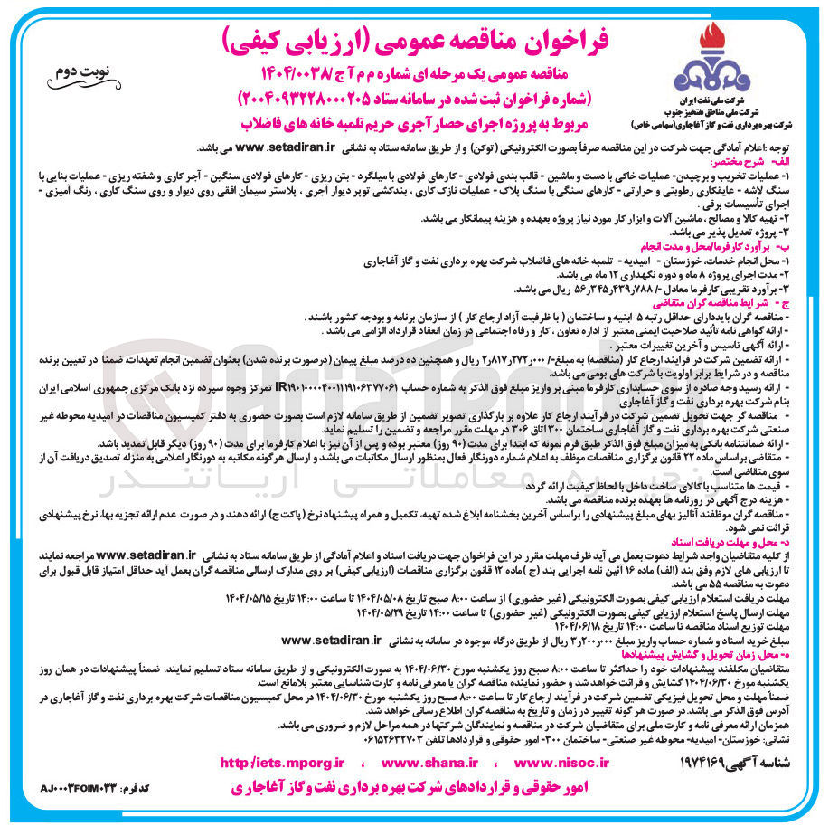 تصویر کوچک آگهی پروژه اجرای حصار آجری حریم تلمبه خانه های فاضلاب