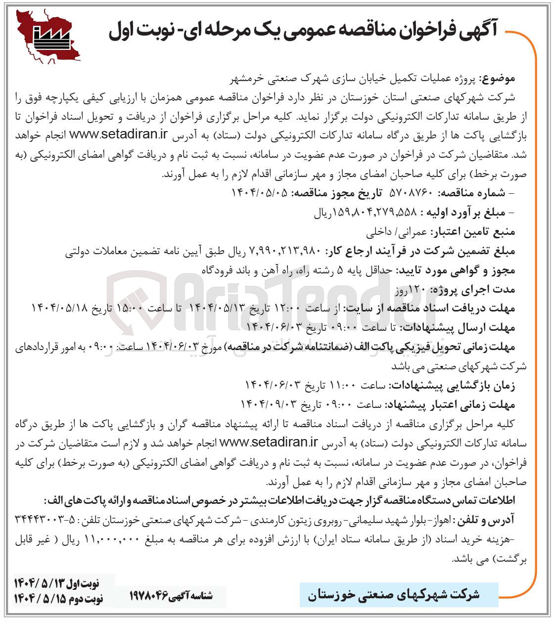 تصویر کوچک آگهی پروژه عملیات تکمیل خیابان سازی