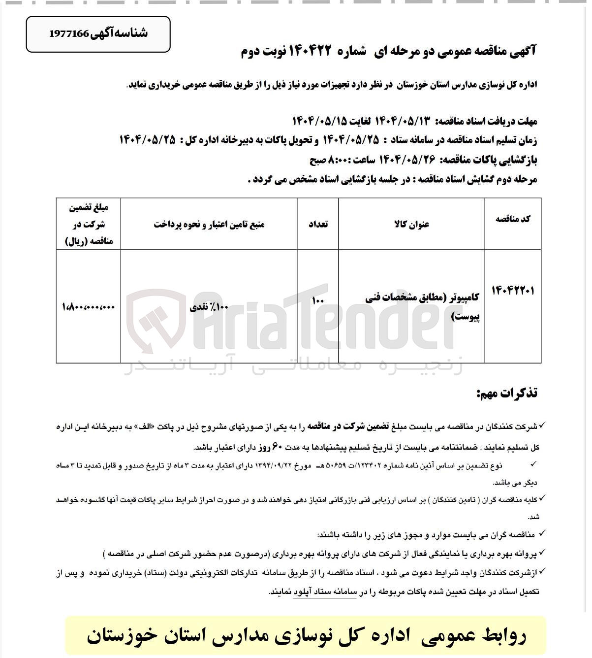 تصویر کوچک آگهی تامین کامپیوتر 