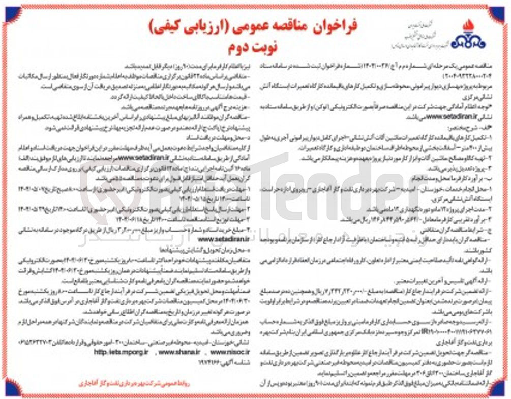 تصویر کوچک آگهی پروژه بهسازی دیوار پیرامونی محوطه سازی و تکمیل کارهای باقیمانده کارگاه تعمیرات ایستگاه آتش نشانی مرکزی