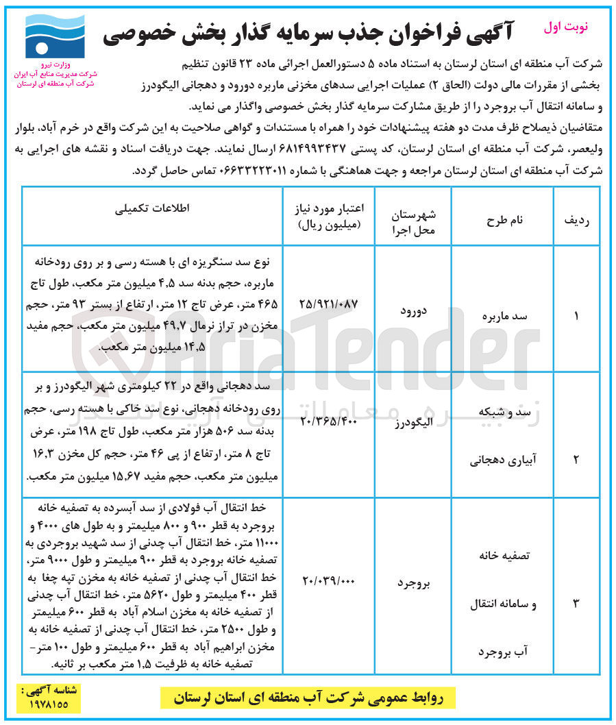 تصویر کوچک آگهی جذب سرمایه گذار عملیات اجرای سد مخزنی