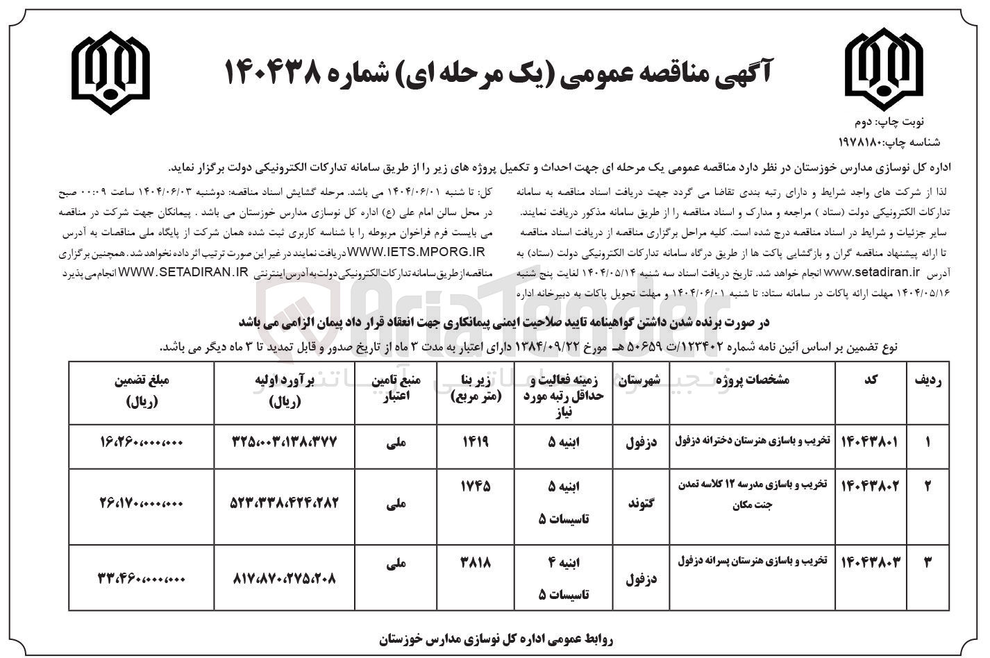 تصویر کوچک آگهی تخریب و بازسازی هنرستان پسرانه