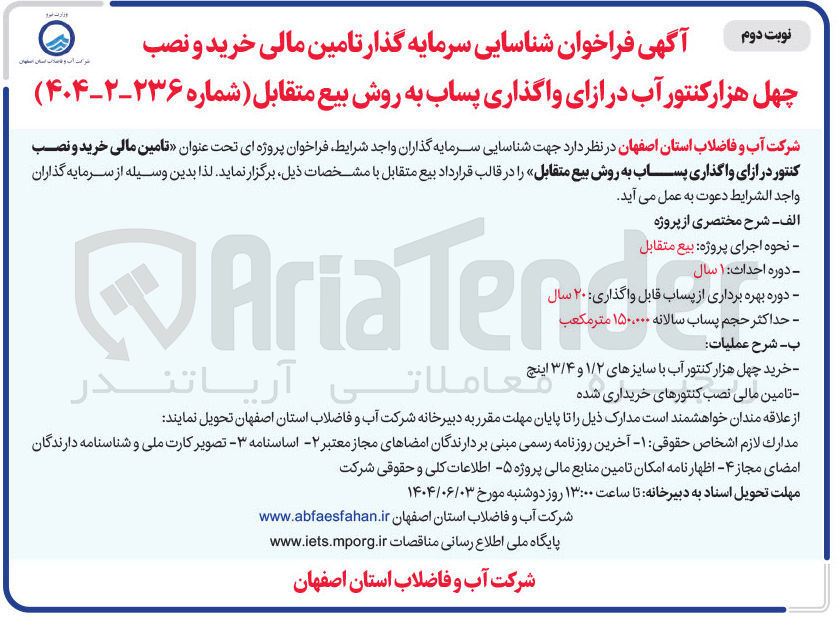 تصویر کوچک آگهی تامین مالی خرید و نصب کنتور در ازای واگذاری پساب به روش بیع متقابل