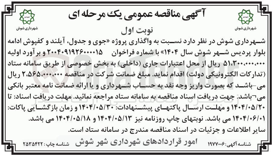 تصویر کوچک آگهی واگذاری پروژه جوی و جدول ، آیلند و کفپوش 