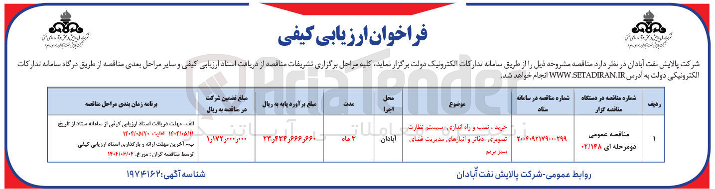 تصویر کوچک آگهی خرید، نصب و راه اندازی سیستم نظارت تصویری دفاتر و انبارهای مدیریت فضای سبز 