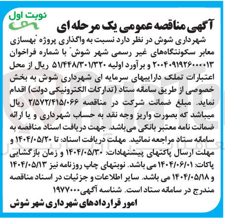 تصویر کوچک آگهی واگذاری پروژه بهسازی معابر سکونتگاه های غیر رسمی