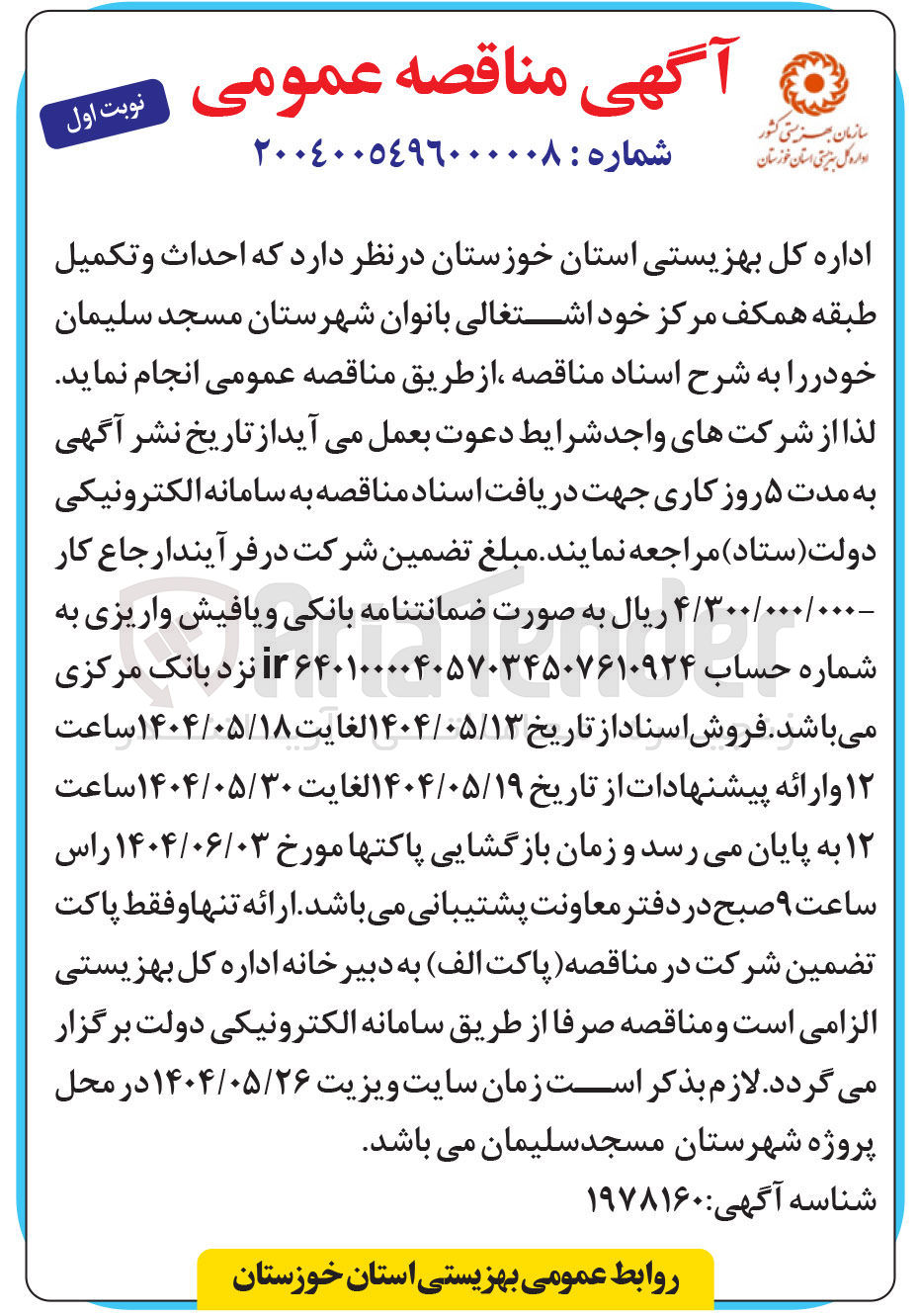 تصویر کوچک آگهی احداث و تکمیل طبقه همکف مرکز خود اشتغالی بانوان 
