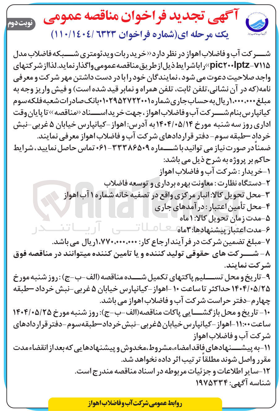 تصویر کوچک آگهی خرید ربات ویدئومتری شبکه فاضلاب pic200lptz-v115 