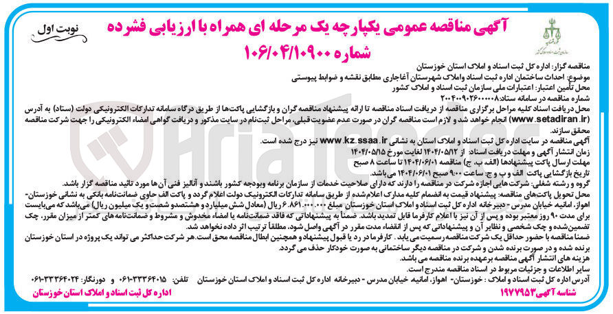 تصویر کوچک آگهی احداث ساختمان اداره