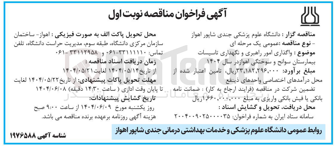 تصویر کوچک آگهی واگذاری امور راهبری و نگهداری تاسیسات 