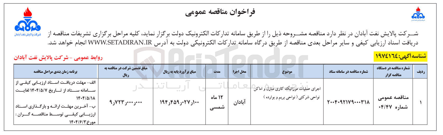 تصویر کوچک آگهی اجرای عملیات موزائیک کاری منازل و اماکن نواحی شرکتی