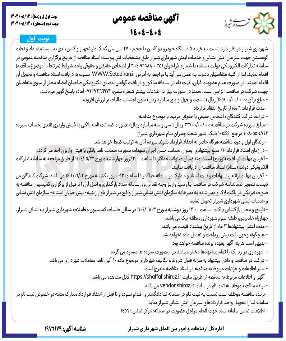 تصویر کوچک آگهی خرید ۵ دستگاه خودرو دو کابین با حجم ۲۷۰۰ سی سی کمک دار تجهیز و کابین بندی به سیستم امداد و نجات کوهستان جهت سازمان آتش نشانی و خدمات ایمنی 