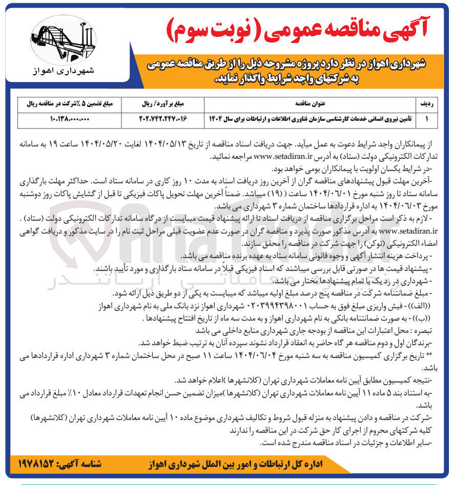تصویر کوچک آگهی تامین نیروی انسانی خدمات کارشناسی 