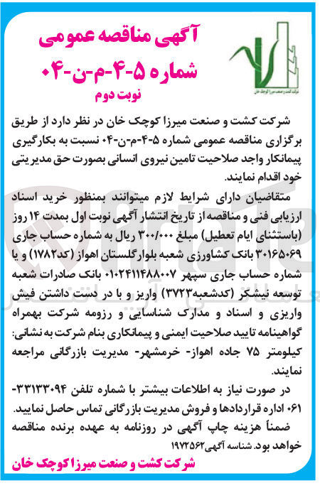 تصویر کوچک آگهی بکارگیری پیمانکار تامین نیروی انسانی 