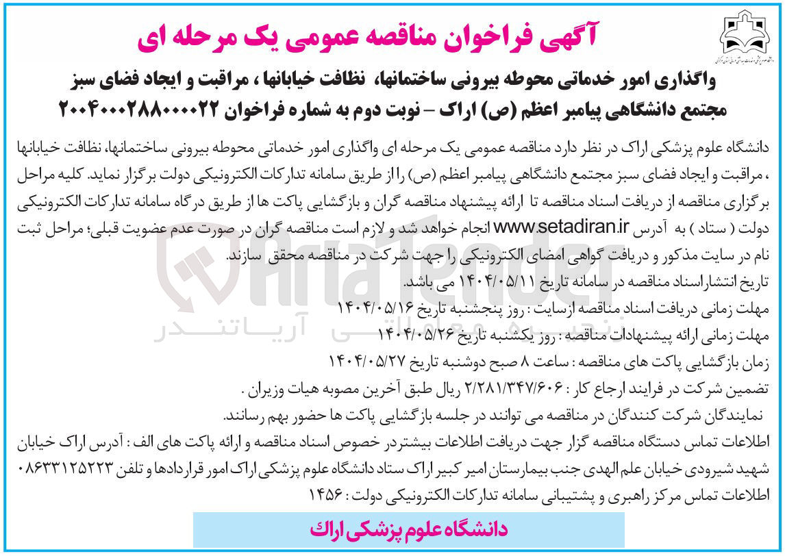 تصویر کوچک آگهی واگذاری امور خدماتی محوطه بیرونی ساختمانها، نظافت خیابانها، مراقبت و ایجاد فضای سبز