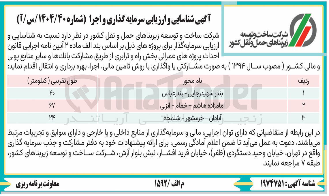 تصویر کوچک آگهی شناسایی و ارزیابی سرمایه گذاری و اجرا محور