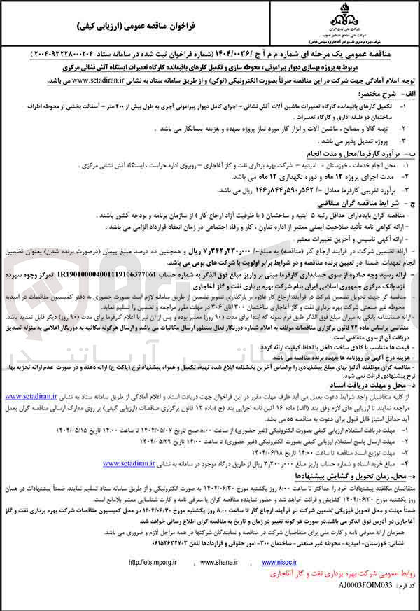 تصویر کوچک آگهی پروژه بهسازی دیوار پیرامونی، محوطه سازی و تکمیل کارهای باقیمانده کارگاه تعمیرات ایستگاه آتش نشانی مرکزی