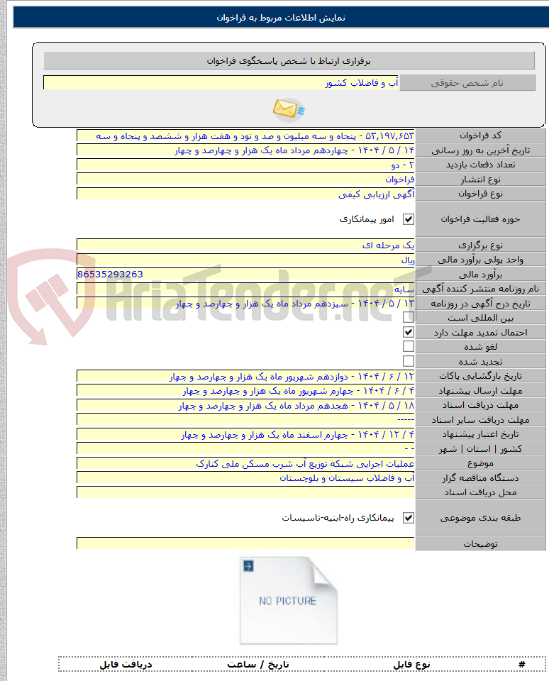 تصویر کوچک آگهی عملیات اجرایی شبکه توزیع آب شرب مسکن ملی کنارک