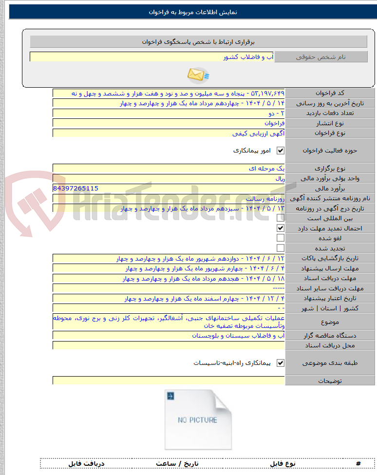 تصویر کوچک آگهی عملیات تکمیلی ساختمانهای جنبی، آشغالگیر، تجهیزات کلر زنی و برج نوری، محوطه وتأسیسات مربوطه تصفیه خان