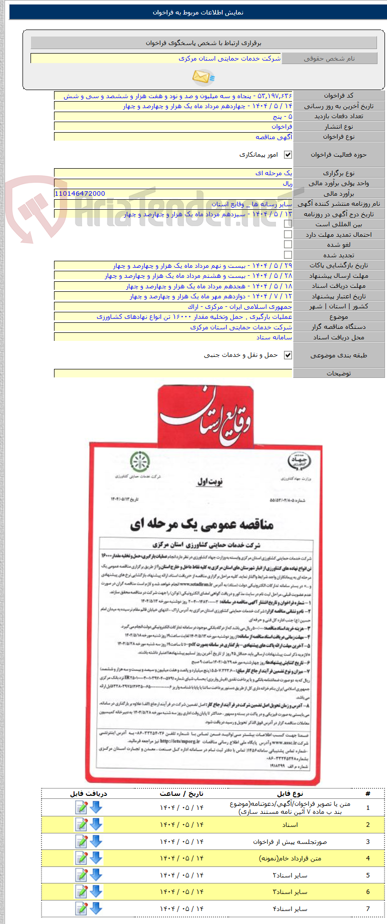 تصویر کوچک آگهی عملیات بارگیری ٬ حمل وتخلیه مقدار ۱۶۰۰۰ تن انواع نهادهای کشاورزی