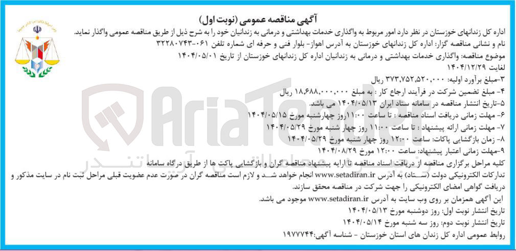 تصویر کوچک آگهی واگذاری خدمات بهداشتی و درمانی 