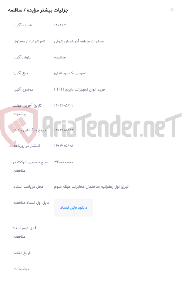 تصویر کوچک آگهی خرید انواع تجهیزات دایری FTTH