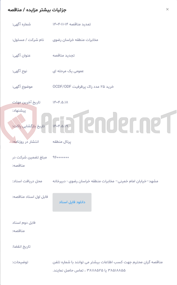 تصویر کوچک آگهی خرید 25 عدد راک پرظرفیت OCDF/ODF