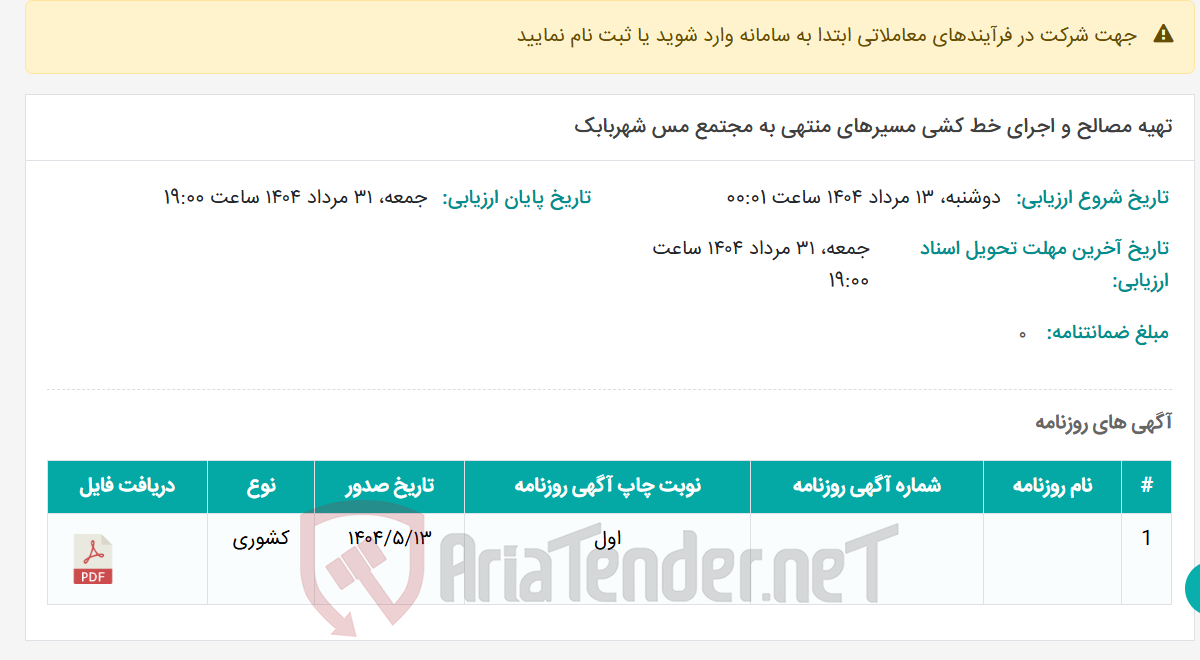 تصویر کوچک آگهی تهیه مصالح و اجرای خط کشی مسیرهای منتهی به مجتمع مس شهربابک
